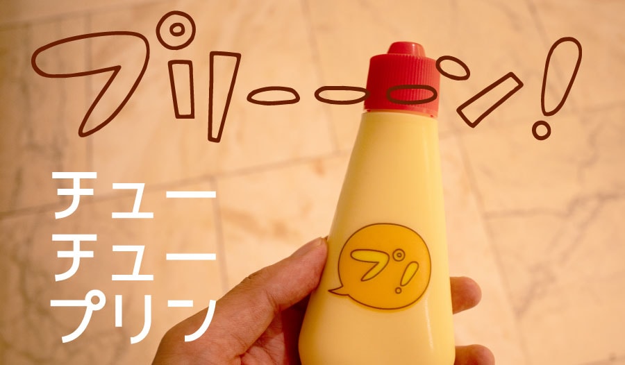 人気のスカイツリー土産 マヨネーズみたいに 吸う プリン プリンだっちゃ えん食べ