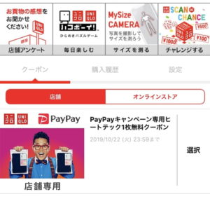 UNIQLO(ユニクロ)アプリのPayPayクーポン使用前