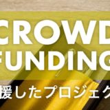 クラウドファンディングで支援したモノまとめ_アイキャッチ