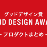 グッドデザイン受賞プロダクトのまとめ_アイキャッチ
