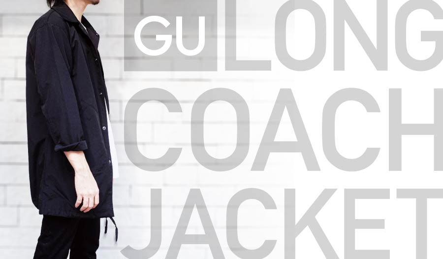 Gu ロングコーチジャケット レビュー コートのように着れるアウター カジュアルだけど程よく上品 モノコトポート