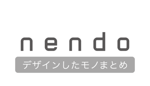 【nendo(ネンド)がデザインしたモノまとめ】佐藤オオキさん率いるnendo！所有プロダクトをまとめました。