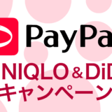 paypay(ペイペイ)キャンペーン_アイキャッチ
