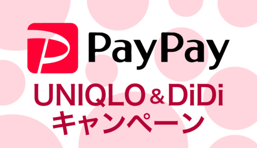 【PayPay(ペイペイ)キャンペーン！】ヒートテックが無料！ユニクロとDiDiのお得なキャンペーンを紹介。[PR]