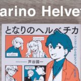 となりのヘルベチカ_アイキャッチ