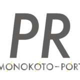 モノコトポートPR実績まとめ_アイキャッチ
