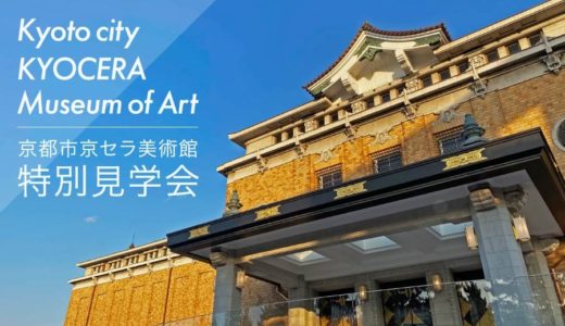 【京都市京セラ美術館 特別見学会レポート】リニューアルオープンに先駆けて見学会に行ってきました。