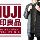 無印良品-軽量オーストラリアダウンポケッタブルノーカラーコート_アイキャッチ