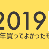 2019年下半期買ってよかったモノ_アイキャッチ