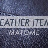 レザーアイテムまとめ_アイキャッチ