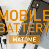 モバイルバッテリーまとめ_アイキャッチ
