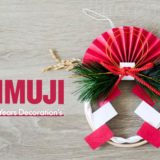 無印良品-正月飾り_アイキャッチ