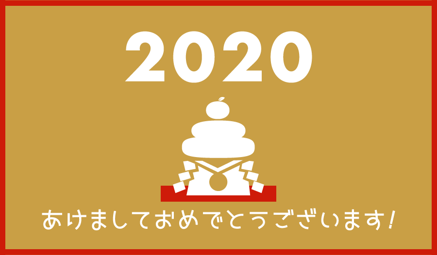 年最初の記事 新年あけましておめでとうございます 今年の抱負とやりたいことを書いていきます モノコトポート