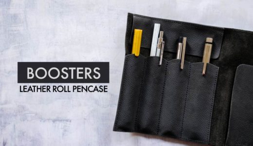 【Boosters(ブースターズ ) ロールペンケース レビュー】ミニマルなレザーペンケース！上質な印象の本革製です。