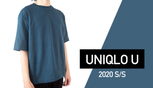 【UNIQLO U (ユニクロユー) 2020SS レビュー】2020年の春夏コレクションで買ったモノ3点を紹介します！