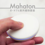 Mahatonポータブル紫外線除菌器_アイキャッチ