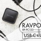 RAVPOWER-RPPC133_アイキャッチ