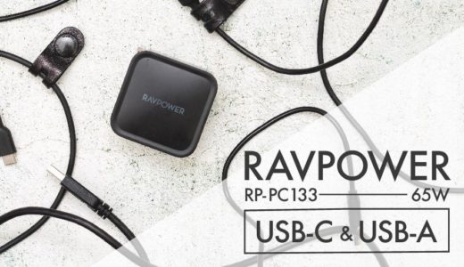 【RAVPOWER RP-PC133 レビュー】PD対応のコンパクト充電器！最大65W出力で旅行でも活躍します。[PR]