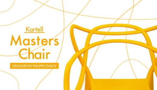 【Kartell MastersChair(マスターズチェアー) レビュー】フィリップ・スタルクデザインの個性派チェアーです！