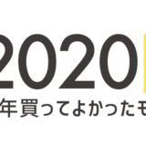 2020年上半期買ってよかったモノ_アイキャッチ