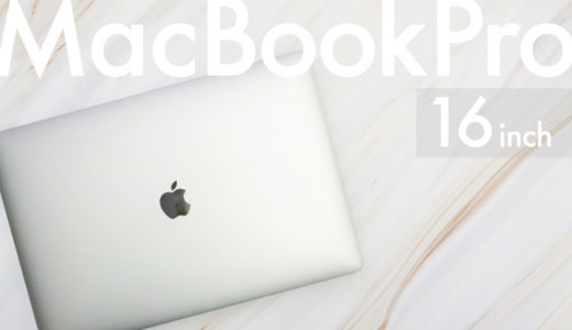 【MacBookPro 16インチ】MacBookProのレビューと使用用途。同時に購入した周辺機器も紹介しています。