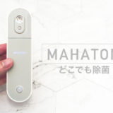 MAHATONどこでも除菌_アイキャッチ