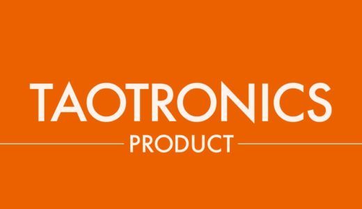 【TAOTRONICS(タオトロニクス) ガジェットまとめ】コスパの良いオーディオやホームアイテムなどが揃う良ブランドです。