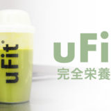 uFit完全栄養食_アイキャッチ