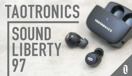 【TAOTRONICS SoundLiberty 97 レビュー】低価格帯とは思えないワイヤレスイヤホン！安定したフィット感が特徴。[PR]