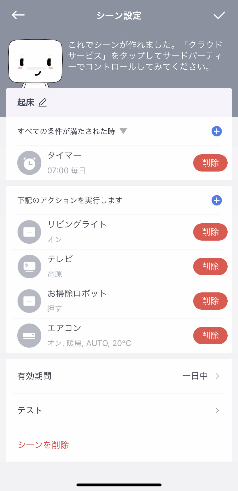 SwitchBot_アプリ設定画面(シーン詳細)