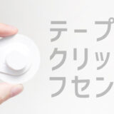 テープノクリップフセン_アイキャッチ