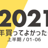 2021買ってよかったものベストバイ(上半期)_アイキャッチ